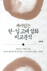 재미있는 한 일 고대 설화 비교분석(양장본 HardCover)