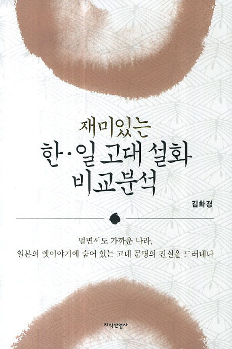 재미있는 한 일 고대 설화 비교분석(양장본 HardCover)