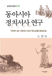 동아시아 정치서사 연구(솔벗한국학총서 20)(양장본 HardCover)
