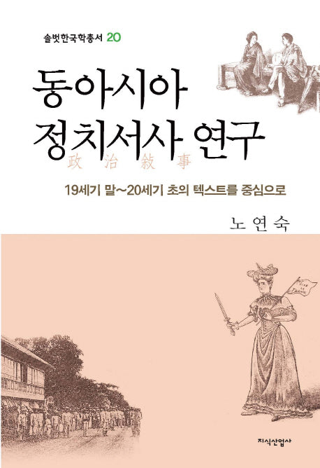 동아시아 정치서사 연구(솔벗한국학총서 20)(양장본 HardCover)