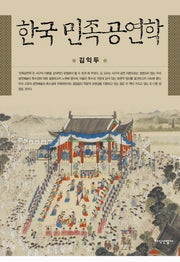 한국 민족공연학(양장본 HardCover)