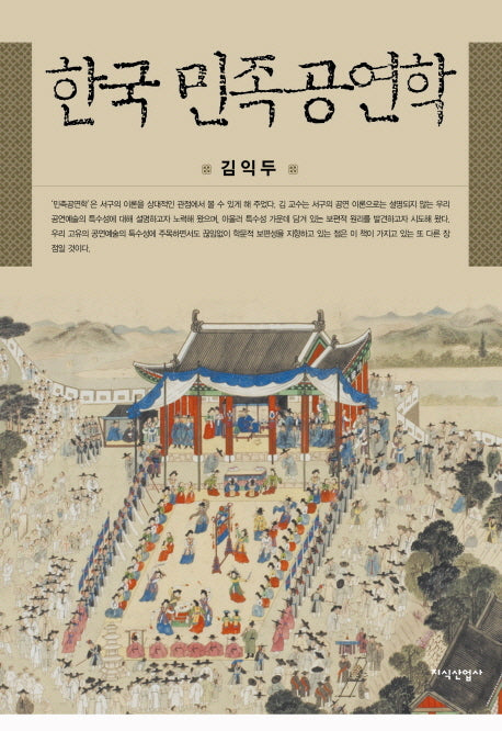 한국 민족공연학(양장본 HardCover)