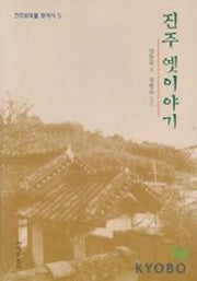 진주 옛이야기(진주문화를 찾아서 5)