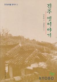 진주 옛이야기(진주문화를 찾아서 5)