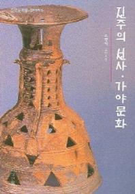진주의 선사 가야문화 (진주문화를 찾아서 6)