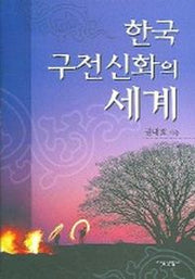 한국구전신화의세계
