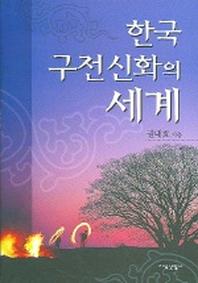 한국구전신화의세계