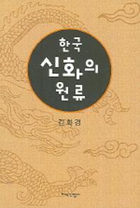 한국 신화의 원류