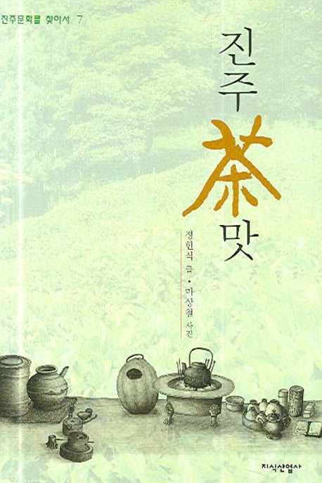 진주차맛(진주문화를 찾아서 7)