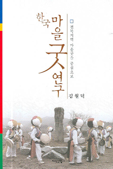 한국 마을굿 연구(양장본 HardCover)