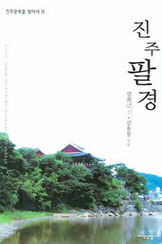진주팔경(진주문화를 찾아서 8)