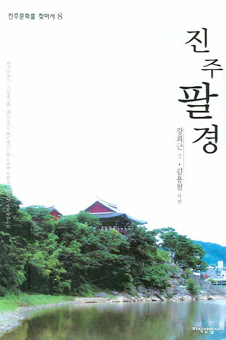 진주팔경(진주문화를 찾아서 8)