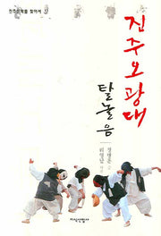 진주 오광대 탈놀음(진주문화를 찾아서 9)