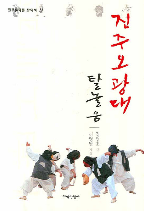 진주 오광대 탈놀음(진주문화를 찾아서 9)