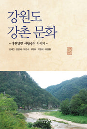강원도 강촌 문화