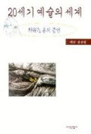 20세기 예술의 세계