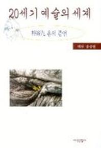 20세기 예술의 세계