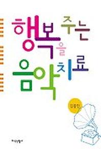 행복을주는 음악치료