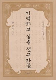 기억하고 싶은 선구자들