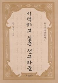 기억하고 싶은 선구자들