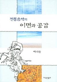 전통음악의 이면과 공감