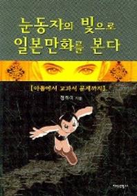 눈동자의 빛으로 일본만화를 본다