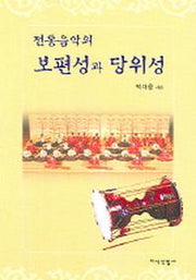 전통음악의 보편성과 당위성