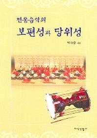 전통음악의 보편성과 당위성