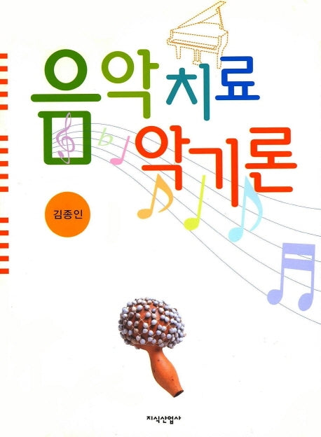 음악치료 악기론