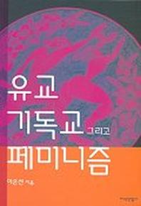 유교 기독교 그리고 페미니즘