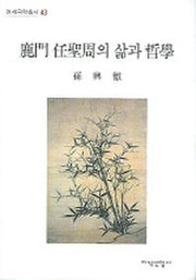 녹문 임성주의 삶과 철학
