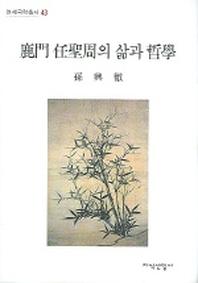 녹문 임성주의 삶과 철학