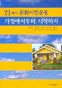 21세기 문화시민운동 가정에서부터 시작하자