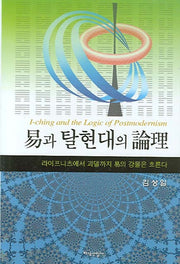 역과 탈현대의 논리(양장본 Hardcover)