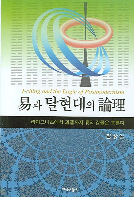 역과 탈현대의 논리(양장본 Hardcover)