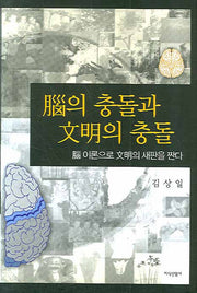 뇌의 충돌과 문명의 충돌(양장본 Hardcover)