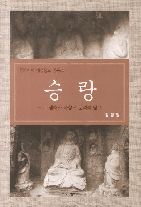 승랑(양장본 Hardcover)