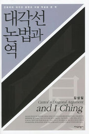 대각선논법과역(양장본 Hardcover)