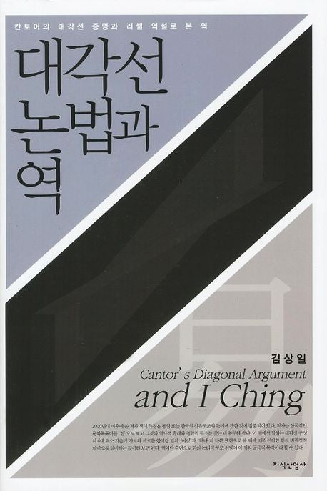 대각선논법과역(양장본 Hardcover)