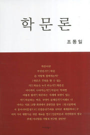 학문론(양장본 HardCover)