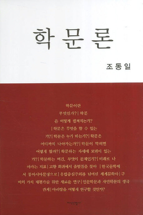 학문론(양장본 HardCover)