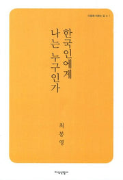 한국인에게 나는 누구인가(다움에 이르는 길 1)