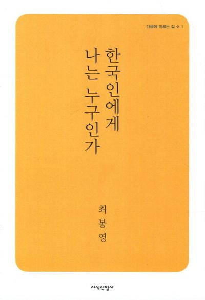 한국인에게 나는 누구인가(다움에 이르는 길 1)