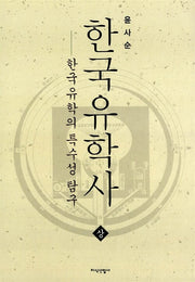 한국유학사(상)(양장본 HardCover)
