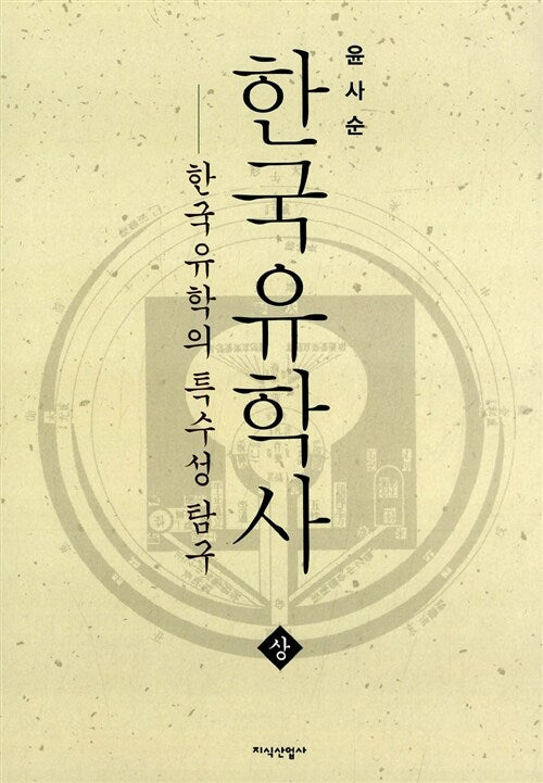 한국유학사(상)(양장본 HardCover)