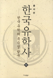 한국유학사(하)(양장본 Hardcover)