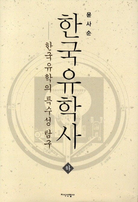 한국유학사(하)(양장본 Hardcover)
