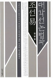 대각선논법과 조선역(양장본 Hardcover)