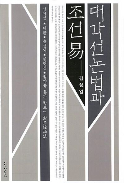 대각선논법과 조선역(양장본 Hardcover)