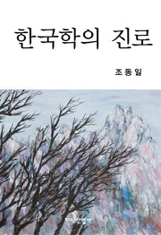한국학의 진로(양장본 HardCover)